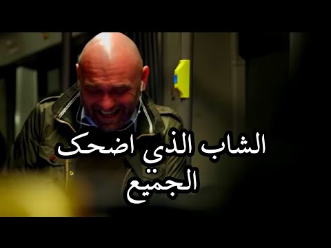 ضحك هستيري الشاب الذي اضحك الجميع داخل القطار شاهد الفيديو واتحداك ما تضحك من قلبك