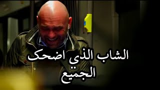 ضحك هستيري (الشاب الذي اضحك الجميع  داخل القطار) شاهد الفيديو واتحداك ما تضحك من قلبك ❤