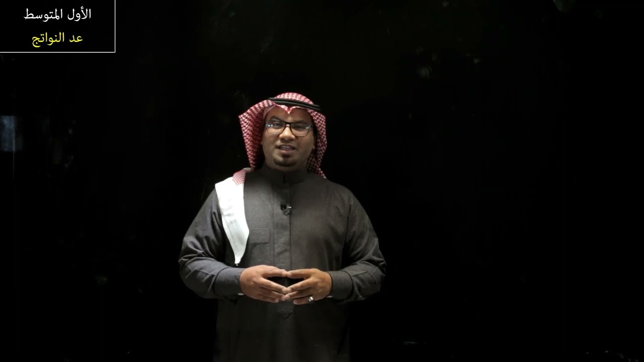 عد النواتج - الأول المتوسط - الفصل الدراسي الثالث