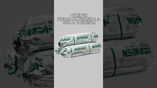 NS弾ボンド NS弾ボンド