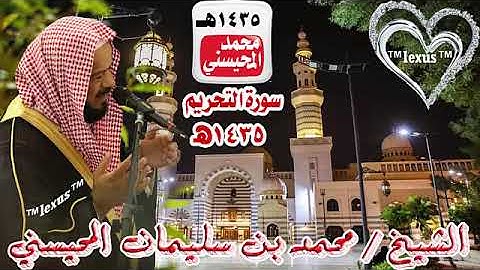 066= سورة التحريم 1435هـ الشيخ محمد المحيسني