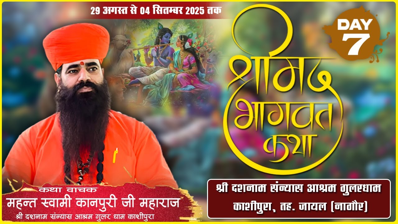 Day- 7✷श्रीमद् भागवत कथा ✷श्री दशनाम संन्यास आश्रम गुलरधाम, काशीपुरा✷महन्त स्वामी कानपुरी जी महाराज