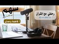 بودكاست سهم رحلتي مع القرآن