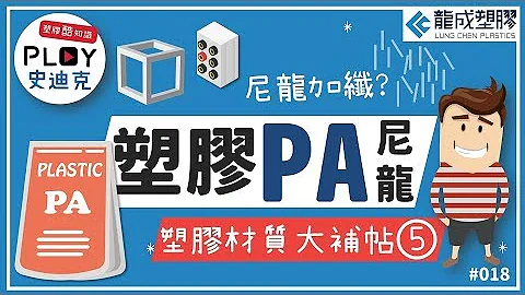 📌Plastic 酷知识 018｜塑胶材质大补帖－5．PA(尼龙) - 天天要闻