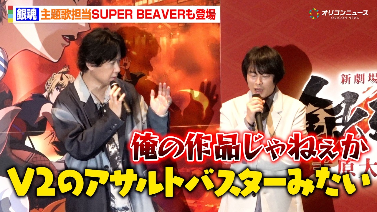杉田智和、『銀魂』とSUPER BEAVERは「V2のアサルトバスター」ガンダムネタぶっこみに阪口大助が即ツッコミ「俺の作品じゃねぇか」　『新劇場版 銀魂 -吉原大炎上-』初日舞台挨拶