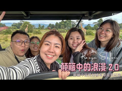 肯尼亚之颠簸中的浪漫 2.0