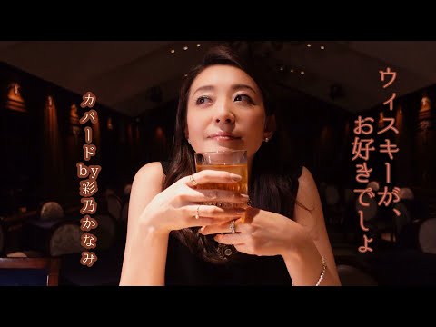 ［彩乃かなみ］ウイスキーが、お好きでしょ／石川さゆり(Cover）
