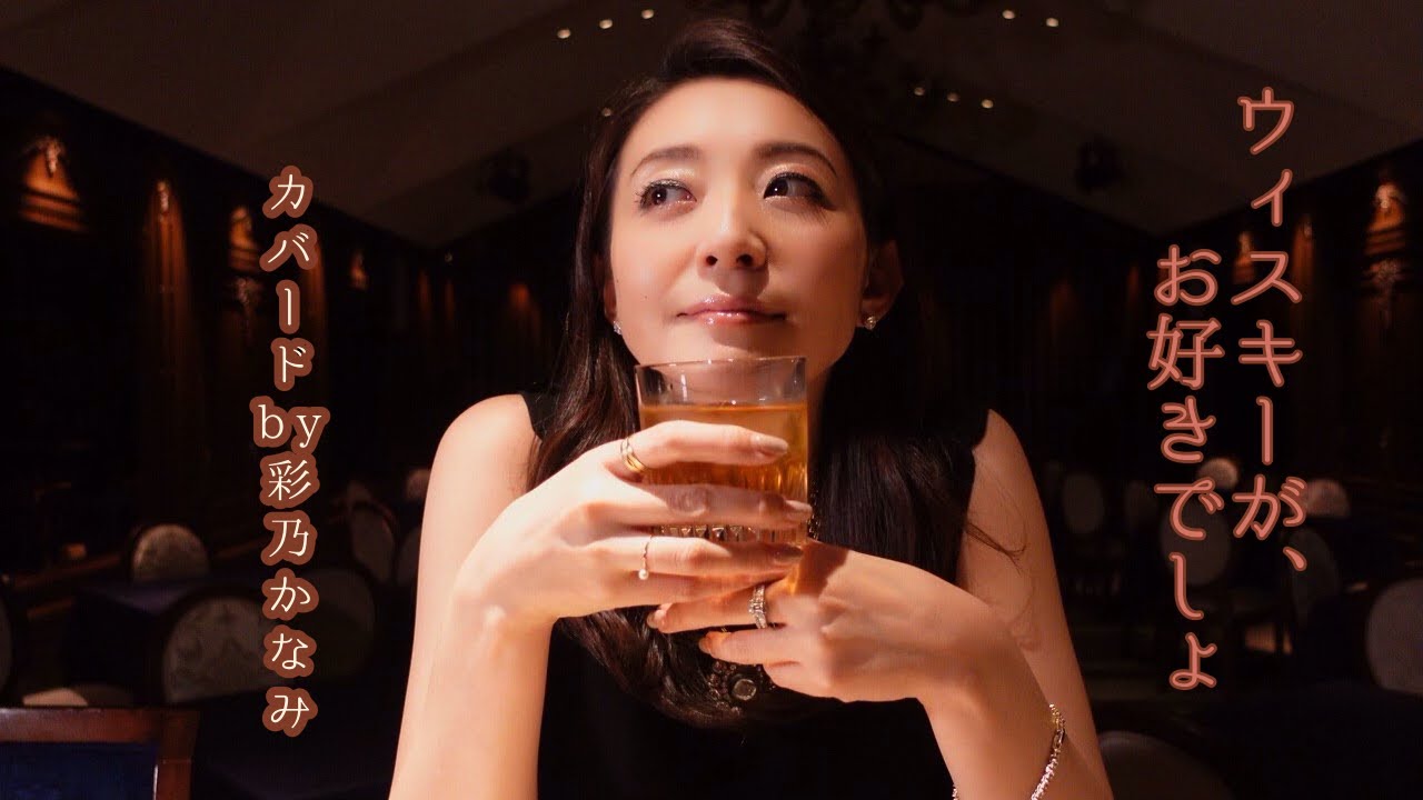 ［彩乃かなみ］ウイスキーが、お好きでしょ／石川さゆり(Cover）