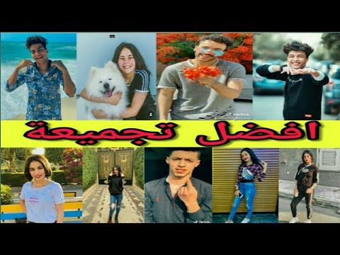 اروع تيك توك هتشوفوه خلاصة اليوم مشاهير التيك توك 