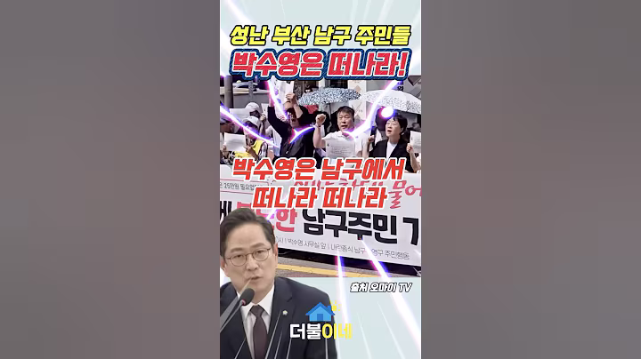 성난 부산 남구 주민등 박수영은 떠나라!!! #박수영의원 #부산남구 #산업은행 #25만원 #소비쿠폰 #민생지원금 #분노폭발 #부산시민분노