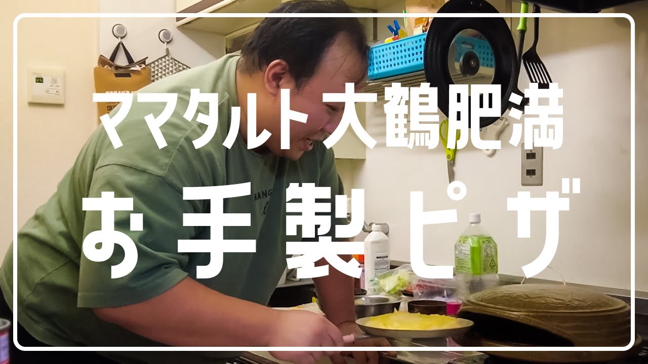 激ウマおもてなしピザ！オズワルド伊藤からの電話…【ママタルト大鶴肥満とカナメストーン】