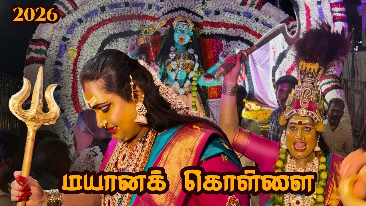 மயானக்கொள்ளை 2026 | Sami attam 2026 | Mayana kollai | mayana soorai | Adyar | Sai Nima Tv