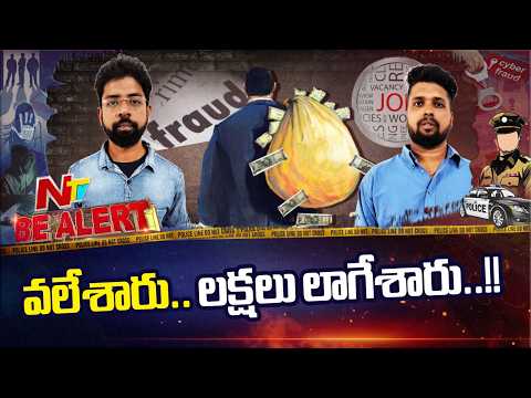 మలేషియా లక్షల్లో జీతం అంటూ నమ్మించారు.. చివరికి విదేశాల్లో నరకం చూపించారు | Be Alert | NTV Telugu - NTVTELUGU