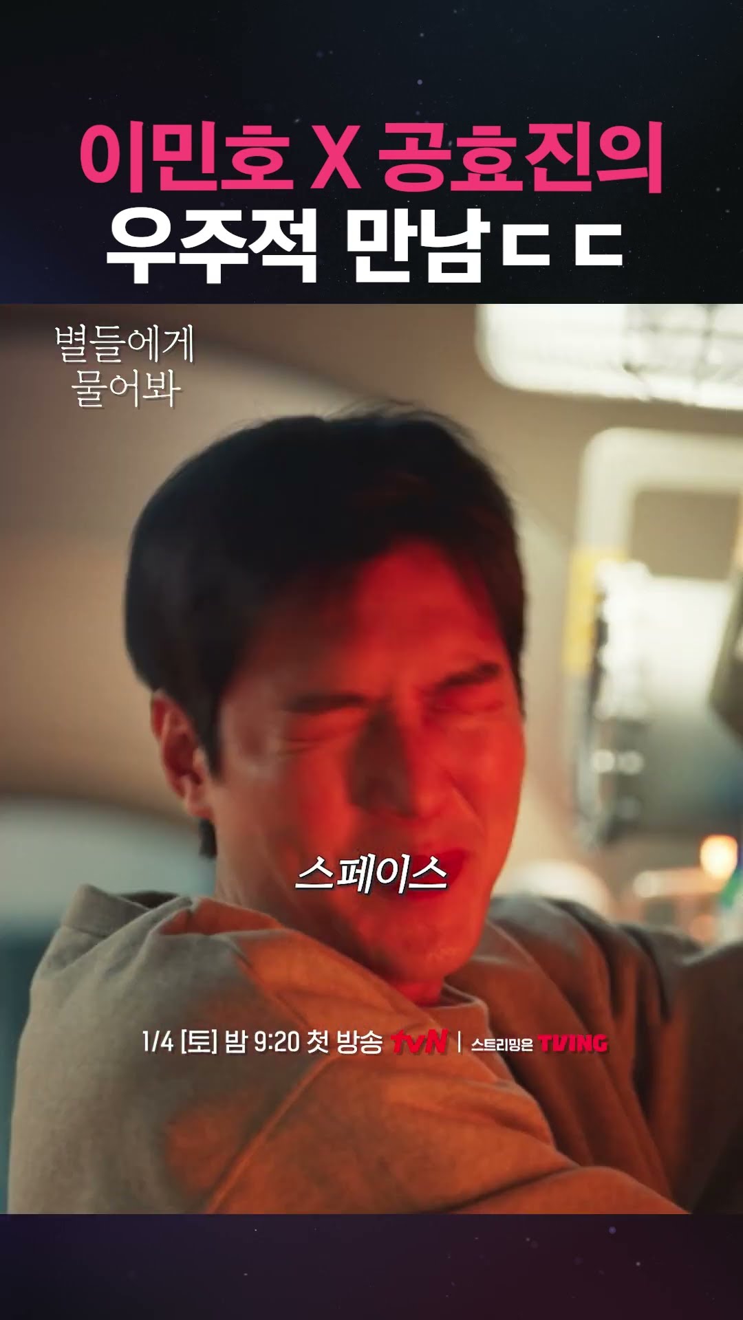 이민호X공효진의 그냥 우주 드라마 ㅋㅋ #별들에게물어봐
