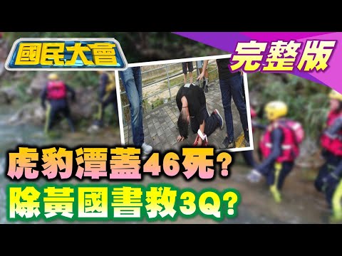 陳其邁 下台 負責 46死 網路關鍵字 ! 陳柏惟 "趴地"博同情? 綠自爆黃國書"線民"救3Q? 林右昌拋"北海市"!綠連軍校校長