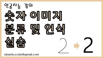 [인공지능 35강] 숫자 이미지 처리 및 딥러닝 적용