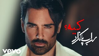 Sohrab Pakzad - kie ( Lyric Video )