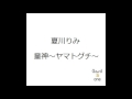 夏川りみ/童神~ヤマトグチ~ 弾き語り cover 浜崎良一