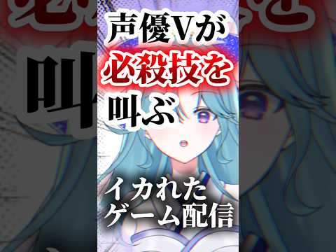 【いくつ分かる？】声優Vが必殺技を叫んでクリアするイカれたゲーム配信❤️‍🔥【切り抜き】  #お姉さんボイス #新人VTuber #shorts #vtuber