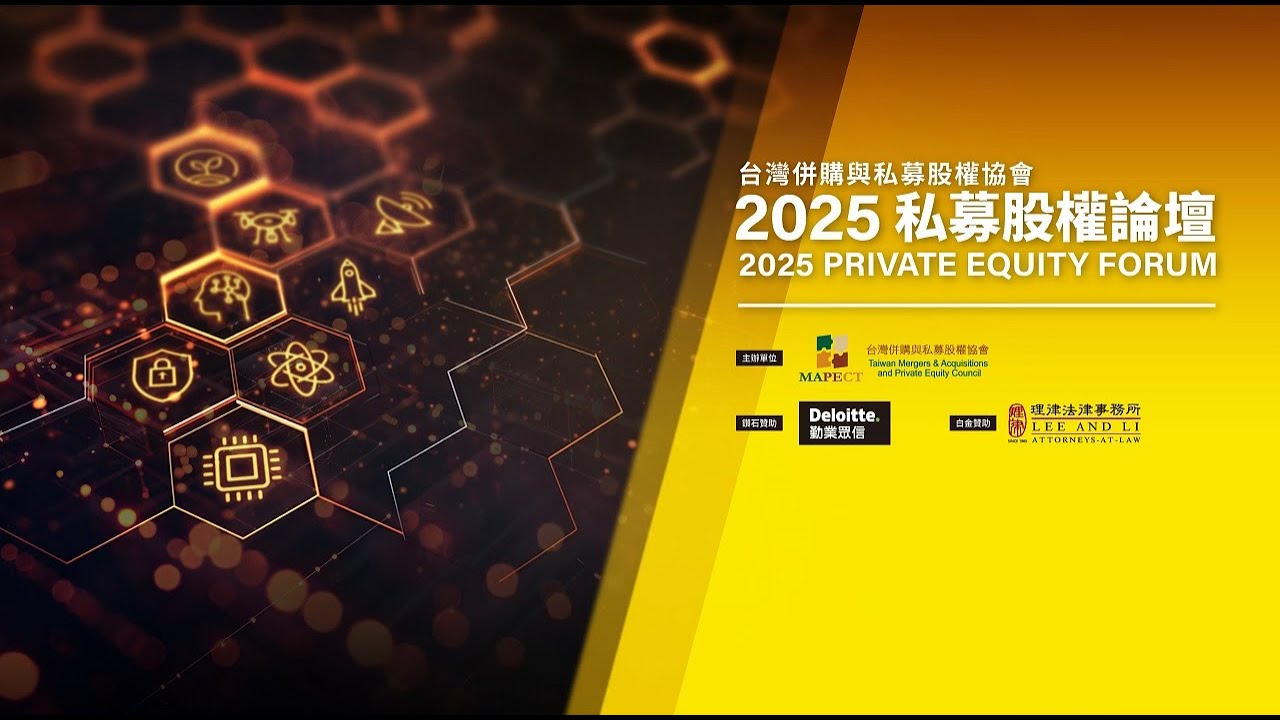 2025私募股權論壇