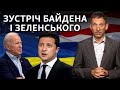 Зустріч Байден-Зеленський: чого очікувати | Віталій Портников