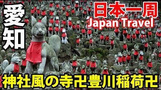 (66)【第４６日】東海道どうぶつ紀行 名物いなり寿司《夏休み日本一周の旅 名古屋駅→静岡駅》9/24-101