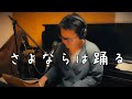 さよならは踊る【弾語りライブ配信】