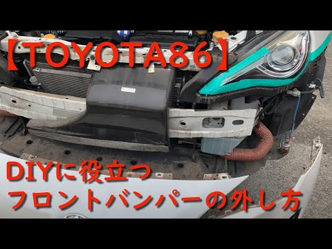 TOYOTA 86] How to Remove Your Front Bumper: A DIY Guide - YouTube