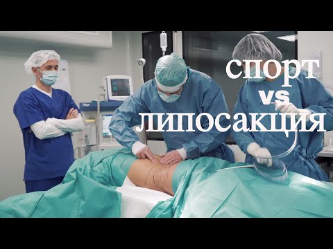 Липосакция // Как спасение от лишнего веса?