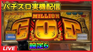 【パチスロ実機配信】ミリオンゴッド「2002年」【設定6/モードD】#3