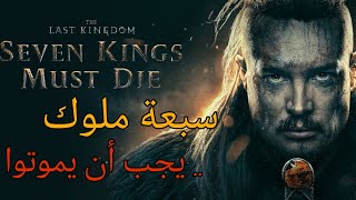تقرير عن فيلم المملكة الأخيرة || The Last Kingdom Movie