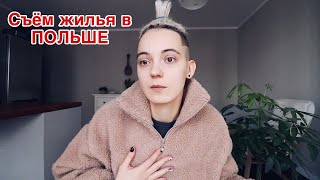 Съём жилья в Польше | на что обратить внимание