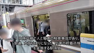 【終着点検】大阪駅止めになった、電車にＪＲ西日本社員が回送列車の終着点検を実施