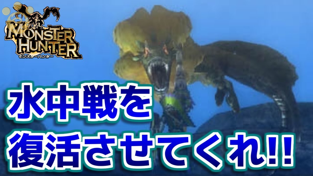 Mh 水中戦を復活させて欲しい モンハン Youtube Mh 水中戦を復活させて欲しい モンハン Youtube