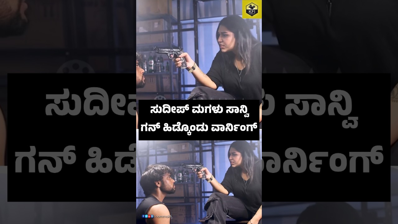 ಸುದೀಪ್ ಮಗಳು ಸಾನ್ವಿ ಗನ್ ಹಿಡ್ಕೊಂಡು ವಾರ್ನಿಂಗ್ 🔥| Sudeep Daughter Sanvi | Ra Ra Rakkamma Song 