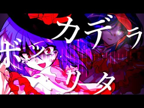 【東方PV】ボッカデラベリタ