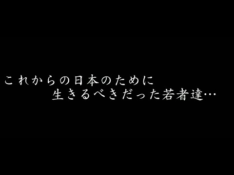 【戦争 MAD】　　神風特攻隊　×　卒業恋歌～ソメイヨシノ～