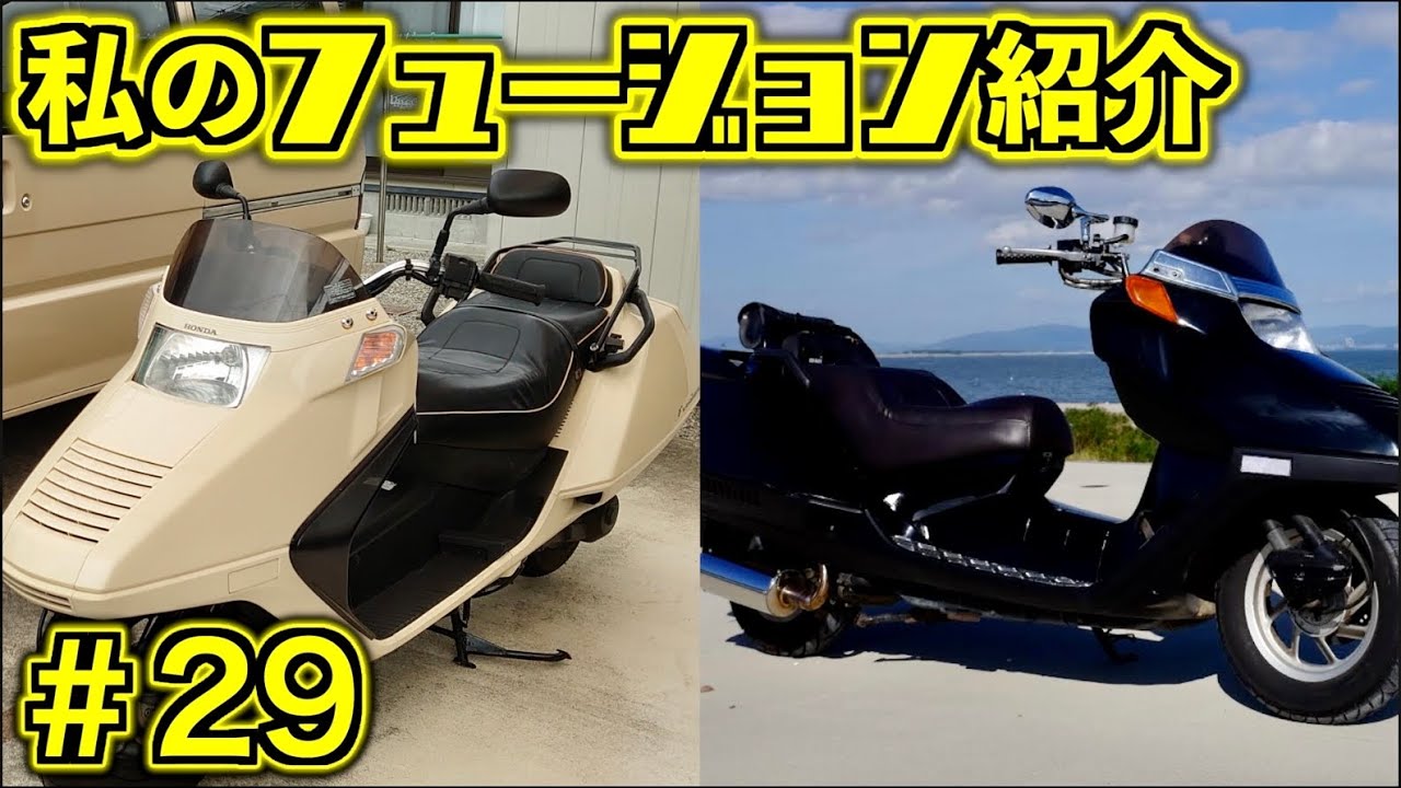 私のフュージョン紹介 #29】ホンダ フュージョン HONDA HELIX - YouTube