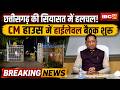 Chhattisgarh में सियासत में बड़ी हलचल! CM House में बुलाई गई मंत्रियों की हाईलेवल मीटिंग। देखिए..