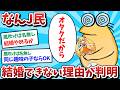 【悲報】なんJ民、結婚できない理由が判明してしまうｗｗｗ【2ch面白いスレ】【ゆっくり解説】