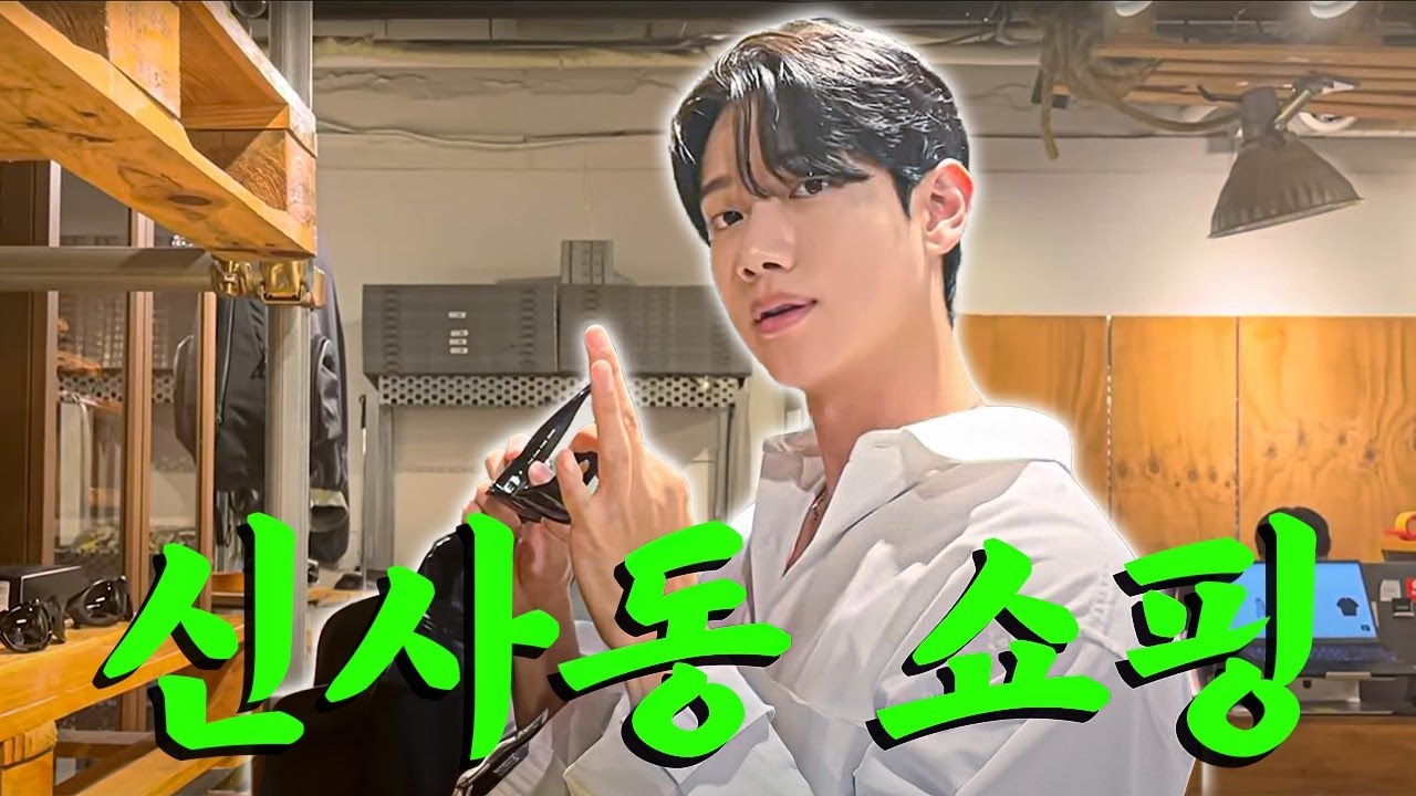 신사동에서 쇼핑하고 고기 먹방 VLOG