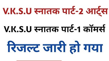 vksu स्नातक पार्ट-2 (आर्ट्स) / स्नातक पार्ट-1 (कॉमर्स) रिजल्ट जारी | vksu part-2 Arts Result Declare