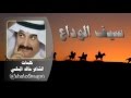 سيف الوداع كلمات الشاعر خالد البقمي اداء عسكر ال بيد 