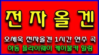 288. 오세욱 전자올겐 1시간 연주 곡 경남 하동 플라이웨이 케이불카 힐링 (전곡 노래제목 제공) 인기곡모음 경음악 메들리 즐감 하세요 화물운송콜센터