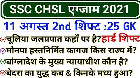 SSC CHSL 11 August 2nd Shift GK | SSC CHSL 11 august 2021 exam review and analysis | CHSL 11 august