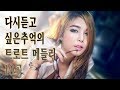 다시듣고 싶은 추억의 트로트 메들리 19 트로트노래모음 Best40 한 번쯤은 들어봤을 진짜 좋은 노래 다시듣고 싶은 추억의 트로트 메들리 19 트로트노래모음 Best40 한 번쯤은 들어봤을 진짜 좋은 노래