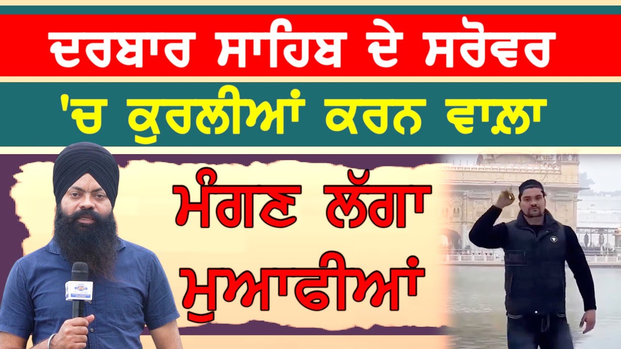 ਦਰਬਾਰ ਸਾਹਿਬ ਦੇ ਸਰੋਵਰ 'ਚ ਕੁਰਲੀਆਂ ਕਰਨ ਵਾਲ਼ਾ ਮੰਗ ਰਿਹਾ ਮੁਆਫ਼ੀਆਂ-