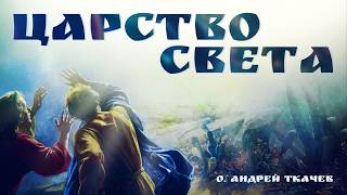 What awaits us in eternity The mystery of Tabor and the resurrection | Father Andrei Tkachev