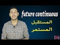 شرح زمن المستقبل المستمر فى اللغة الانجليزيه future continuous tense اسهل طريقة للمستقبل المستمر