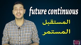 شرح زمن المستقبل المستمر فى اللغة الانجليزيه future continuous tense اسهل طريقة للمستقبل المستمر